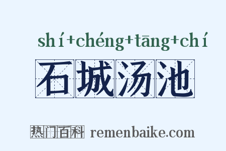 石城汤池是什么意思的图片